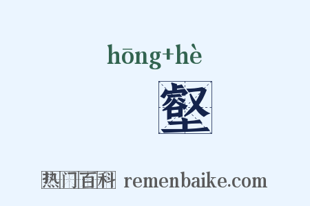 谾壑是什么意思的图片